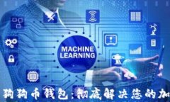 如何选择最佳的狗狗币钱