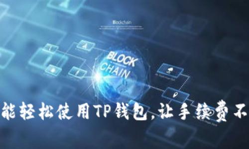 没有BNB也能轻松使用TP钱包，让手续费不再成为障碍