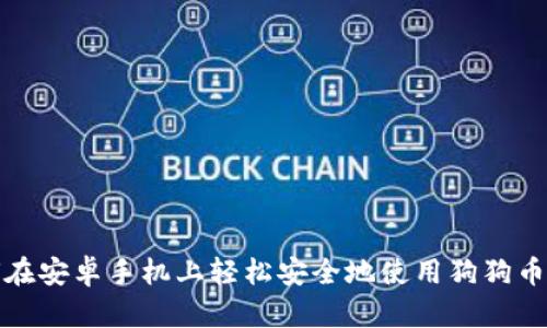 如何在安卓手机上轻松安全地使用狗狗币钱包