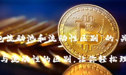 下面是围绕“t p钱包流动池和流动性区别”的、关键词以及内容大纲。

解密TP钱包：流动池与流动性的区别，让你轻松理解！