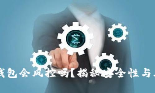 以太坊钱包会风控吗？揭秘安全性与风险防范