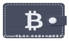 Token Pocket钱包简介：简易