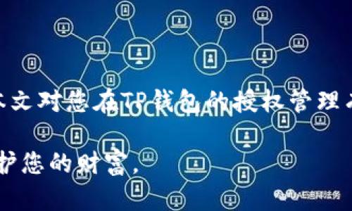   如何轻松收回TP钱包授权，保护您的资产安全 / 
 guanjianci TP钱包, 授权, 收回授权, 资产安全 /guanjianci 

引言
在数字资产管理日益普及的今天，TP钱包作为一款流行的数字货币钱包，受到了许多用户的青睐。然而，随着我们对数字资产的管理需求增加，对于钱包的安全性和个人隐私的保护意识也愈发强烈。在这个过程中，用户常常需要对他们的授权进行管理，尤其是在需要收回某些已授予的权限时。本文将深入探讨如何收回TP钱包的授权，确保您的资产安全。

为什么需要收回TP钱包的授权？
首先，让我们理解为什么收回授权是如此重要。用户在使用TP钱包时，可能会因为各种原因授权第三方应用或服务访问他们的资产。如果这些应用不再使用、存在安全隐患或出现任何可疑行为，及时收回授权就成为保护资产安全的必要步骤。

此外，收回授权还可以防止信息泄露和权限滥用。例如，某些不可信的平台可能会获取用户的资产信息，甚至进行未经授权的交易。因此，定期审查和管理授权权限是维护个人数字资产安全的重要手段。

TP钱包的授权管理界面
TP钱包提供了一个用户友好的界面，让用户可以方便地管理自己的授权设置。通过这个界面，用户可以查看当前授权的应用和服务，决定是否需要收回某些权限。为了找到这一选项，用户可以按照以下步骤进行操作：

ol
li打开TP钱包应用，登录您的账户。/li
li在主界面找到“设置”选项，进入设置界面。/li
li在设置菜单中，寻找“授权管理”或“安全中心”选项。/li
li在授权管理界面，您将看到已授权的应用列表。/li
/ol

如何收回授权的具体步骤
使用户能够获取详细的授权信息是TP钱包的一项重要功能。以下是收回授权的具体步骤，确保您的操作顺利进行：

ol
li在授权管理界面，找到需要收回权限的应用或服务。/li
li点击该应用旁边的“收回授权”按钮或者相关操作。/li
li系统可能会弹出确认框，提示您确认是否真的要收回该应用的授权。请仔细阅读提示信息，然后选择“确认”或“是”。/li
li完成以上步骤后，您将收到提示，表示该应用已成功收回授权。/li
/ol

请注意，收回授权并不会影响您之前进行的交易，但将会阻止该应用未来访问您的账户信息和进行相应操作。

收回授权后需要注意的事项
在成功收回授权后，用户还需注意以下几个方面，以进一步保护自己的资产安全：

ul
listrong定期检查授权列表：/strong建议用户定期审查已授权的应用，确保没有多余许可。频繁使用的应用可以保留，而不再使用的应用则应及时移除权限。/li
listrong关注安全更新：/strong保持TP钱包和其他相关应用更新至最新版本，以防止已知的安全漏洞被利用保护您的资产。/li
listrong使用强密码：/strong确保您的TP钱包账户安全，使用强密码并启用双重认证，增加安全性。/li
listrong警惕钓鱼网站：/strong始终确认网址的真实性，防止进入假冒网站导致权限被恶意获取。/li
/ul

常见问题解答
在管理TP钱包授权时，用户可能会遇到一些常见的问题。以下是几个问题及其解答，希望能帮助用户更好地理解授权管理：

h4我可以恢复已收回的授权吗？/h4
当您收回授权后，您可以在授权管理界面重新授予该应用或服务权限。但需要注意的是，只要再度授予，之前可能存在的安全隐患依然存在，因此请确保该应用的安全性。

h4收回授权后会影响交易吗？/h4
收回授权后，已完成的交易不会受到影响。但如果您再次需要使用该应用进行交易，则需要重新进行授权。

h4如何识别不安全的应用？/h4
用户在授权应用时，应注意应用的声誉、用户评价以及官方网站信息。谨慎评估应用是否值得信任，以避免潜在的安全风险。

总结
收回TP钱包的授权是保护您的数字资产安全的重要步骤。在使用任何数字钱包时，保持警惕、定期审查以及有效管理授权权限将极大地增强您的安全保障。希望本文对您在TP钱包的授权管理有所帮助，让您在数字资产的世界中更加从容、自信。 

通过这篇内容，相信大家对如何收回TP钱包的授权有了更深入的了解。安全管理是用户在使用数字货币过程中的重中之重，遵循以上建议，能够有效降低风险，保护您的财富。