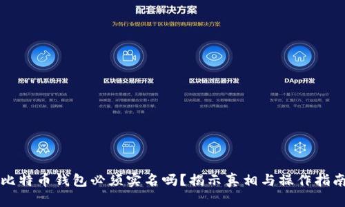比特币钱包必须实名吗？揭示真相与操作指南