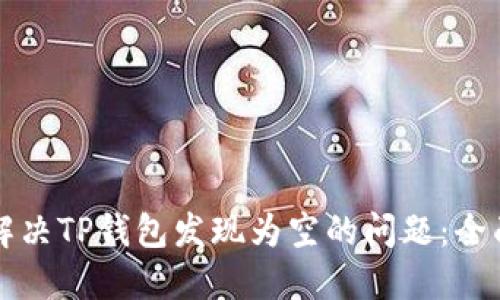 如何解决TP钱包发现为空的问题：全面指南