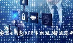 轻松下载安装e钱包APP手机