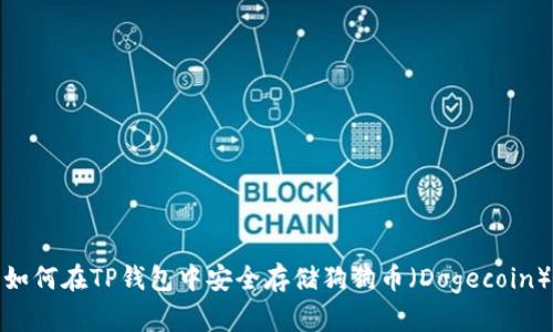 如何在TP钱包中安全存储狗狗币（Dogecoin）