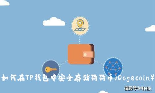 如何在TP钱包中安全存储狗狗币（Dogecoin）
