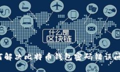 如何解决比特币钱包密码