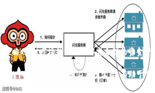 如何在TP钱包上购买数字货币？手续费解析与实用技巧

TP钱包, 购买数字货币, 手续费, 数字资产/guanjianci

一、TP钱包简介
TP钱包是一款流行的数字货币钱包，支持多种数字资产的管理和交易。它的界面友好，以及强大的安全性，使得越来越多的用户选择在TP钱包上进行数字货币的交易和存储。无论是新手还是有经验的用户，TP钱包都提供了便捷的服务。

二、购买数字货币的步骤
要在TP钱包上购买数字货币，用户需要按照以下步骤进行操作。虽然这个过程看似简单，但有几点需要特别注意，才能确保交易顺利进行。

h41. 注册与登录/h4
首先，用户需要下载并安装TP钱包应用程序。注册账户时，建议使用强密码并启用双重认证，以增加账户的安全性。登录后，用户还需完成KYC认证，以遵守相关法律规定。

h42. 充值资金/h4
在购买数字货币之前，用户需要为账户充值。TP钱包支持多种充值方式，包括银行转账、充值卡等。用户可根据自己的实际情况选择最适合的充值方式。然而，有些方式可能需要较高的手续费，特别是信用卡支付。建议提前了解各支付方式的费用。

h43. 选择购买的数字货币/h4
充值成功后，用户可以在交易界面选择想要购买的数字货币。TP钱包支持多种主流数字货币的交易，包括比特币、以太坊等。在选择时，用户应根据市场动态和自身投资需求作出明智的决策。

h44. 下单购买/h4
确认所需购买的金额后，用户可以选择市价单或限价单进行交易。市价单是按当前市场价格立即交易，而限价单则会在设定的价格到达时进行交易，这种方式通常能降低购买成本。

三、手续费分析
关于TP钱包的手续费，用户经常会问，“手续费贵吗？”这个问题的答案并不是绝对的，因为手续费的高低受多种因素影响。

h41. 交易手续费/h4
TP钱包的交易手续费通常比其他平台稍低，然而这还取决于用户选择的交易对和网络拥堵情况。有时，如果网络繁忙，手续费会相应增加，因此选择合适的交易时间很重要。

h42. 充值与提现手续费/h4
除了交易手续费，充值和提现时可能还会产生相应费用。比如，某些充值方式可能会收取固定金额或百分比的手续费，而提现可能会受到区块链网络费用的影响。

h43. 最佳费用策略/h4
为了尽量降低手续费，用户可以关注TP钱包的手续费政策，选择合适的时间和支付方式。此外，使用银行转账等方式进行大额交易通常会更加划算。

四、避免常见错误
许多新手在TP钱包上购买数字货币时，常常因为一些小错误而导致不必要的损失。以下是几个常见问题和解决方案。

h41. 不要忽视安全性/h4
在进行任何交易之前，确保你的设备和网络环境是安全的。建议使用官方程序，避免连接公共Wi-Fi，以防止数据被窃取。

h42. 调查市场行情/h4
数字货币市场波动较大，决策前应多关注行情数据和相关资讯，避免盲目跟风。

五、总结
在TP钱包上购买数字货币的过程虽然简便，但仍需用户谨慎操作，充分了解手续费及潜在风险。在制定投资策略时，对市场的深刻理解与合理的资金管理是一切成功的基础。希望这篇文章能帮助你在TP钱包上安全高效地进行数字货币交易，获得更多的收益。

通过以上的内容，我希望你能对如何在TP钱包上购买数字货币有更深入的理解，同时对手续费的构成有清晰的认识。将这些知识应用于实际，有助于你在数字货币投资中更游刃有余。