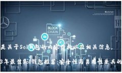 以下是关于Sol钱包的内容