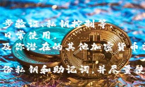 目前，有多个钱包可以安全存储USDT（泰达币），每种钱包都有其特点和优势。以下是一些安全存储USDT的选项：

1. **硬件钱包**：这类钱包通常被认为是存储加密货币最安全的方式。常见的硬件钱包包括：
   - **Ledger Nano S/X**：这些设备可以安全离线存储你的USDT，避免在线攻击。
   - **Trezor**：类似于Ledger，Trezor也提供了极高的安全性。

2. **软件钱包**：如果你需要方便的访问和交易，可以考虑一些知名的软件钱包：
   - **Exodus**：支持多种加密货币，用户友好，界面直观。
   - **Atomic Wallet**：它支持多种币种，并提供去中心化交易功能。

3. **手机钱包**：如果你喜欢移动设备，可以考虑：
   - **Trust Wallet**：官方钱包，支持多种币种，操作简单。
   - **Coinomi**：支持多种加密货币，并具备良好的安全性。

4. **交易所钱包**：虽然在交易所上存储资金存在一定风险，但如果选择信誉良好的交易所，仍可相对安全地存储：
   - **Binance**、**Coinbase**和**Kraken**等大型交易所都提供安全的存储措施。

在选择钱包时，建议考虑以下几个因素：
- **安全性**：查看钱包的安全功能，比如两步验证、私钥控制等。
- **用户体验**：选择操作简便的界面，方便日常使用。
- **支持的币种**：确认钱包能支持USDT以及你潜在的其他加密货币需求。

最重要的是，不论选择何种钱包，都应定期备份私钥和助记词，并尽量使用二次验证等安全措施来保护自己的资产。