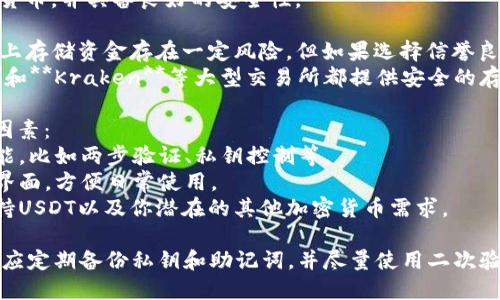 目前，有多个钱包可以安全存储USDT（泰达币），每种钱包都有其特点和优势。以下是一些安全存储USDT的选项：

1. **硬件钱包**：这类钱包通常被认为是存储加密货币最安全的方式。常见的硬件钱包包括：
   - **Ledger Nano S/X**：这些设备可以安全离线存储你的USDT，避免在线攻击。
   - **Trezor**：类似于Ledger，Trezor也提供了极高的安全性。

2. **软件钱包**：如果你需要方便的访问和交易，可以考虑一些知名的软件钱包：
   - **Exodus**：支持多种加密货币，用户友好，界面直观。
   - **Atomic Wallet**：它支持多种币种，并提供去中心化交易功能。

3. **手机钱包**：如果你喜欢移动设备，可以考虑：
   - **Trust Wallet**：官方钱包，支持多种币种，操作简单。
   - **Coinomi**：支持多种加密货币，并具备良好的安全性。

4. **交易所钱包**：虽然在交易所上存储资金存在一定风险，但如果选择信誉良好的交易所，仍可相对安全地存储：
   - **Binance**、**Coinbase**和**Kraken**等大型交易所都提供安全的存储措施。

在选择钱包时，建议考虑以下几个因素：
- **安全性**：查看钱包的安全功能，比如两步验证、私钥控制等。
- **用户体验**：选择操作简便的界面，方便日常使用。
- **支持的币种**：确认钱包能支持USDT以及你潜在的其他加密货币需求。

最重要的是，不论选择何种钱包，都应定期备份私钥和助记词，并尽量使用二次验证等安全措施来保护自己的资产。