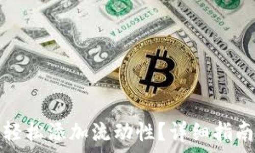   
如何在TP钱包中轻松添加流动性？详细指南与常见问题解答