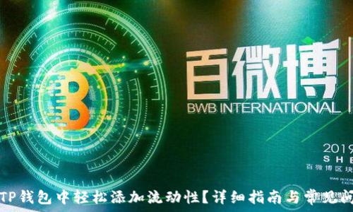   
如何在TP钱包中轻松添加流动性？详细指南与常见问题解答