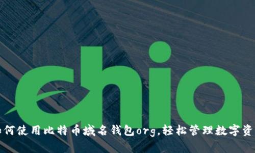 如何使用比特币域名钱包org，轻松管理数字资产