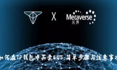 如何在TP钱包中买卖EOS：简