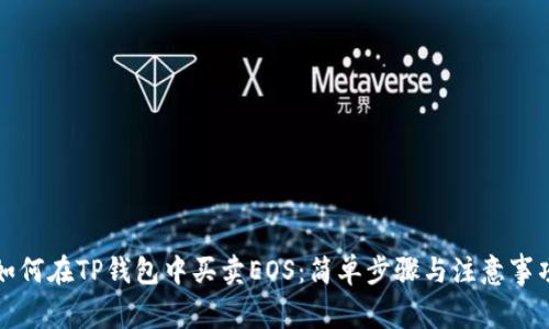 如何在TP钱包中买卖EOS：简单步骤与注意事项