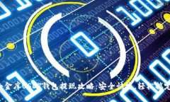 小金库USDT钱包提现攻略：