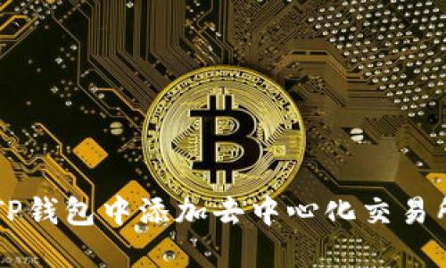 如何在TP钱包中添加去中心化交易所（DEX）