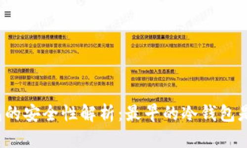 比特币冷钱包的安全性解析：最早的冷钱包是否值得信赖？