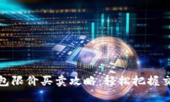 : TP钱包限价买卖攻略：轻