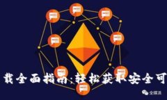以太坊钱包下载全面指南