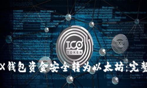 如何将TRX钱包资金安全转为以太坊：完整操作指南