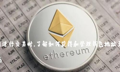 以太坊钱包地址是一个重要的概念，在使用以太坊区块链进行交易时，了解如何获得和管理钱包地址至关重要。以下是有关以太坊钱包地址的详细信息和指南：

### 如何获取和管理完整的以太坊钱包地址：新手指南