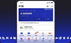 TP钱包新币解析：如何选择