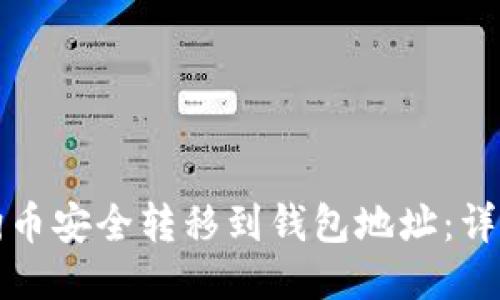 如何将狗狗币安全转移到钱包地址：详细操作指南