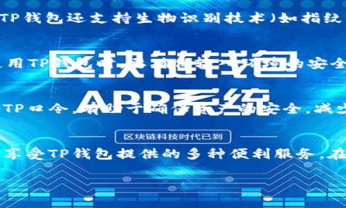 TP钱包是一款广受欢迎的区块链数字钱包，用户在使用TP钱包时，常常会遇到“TP口令”这个概念。那么，TP口令究竟是什么呢？它的作用又是什么？接下来，我将为大家详细解读TP钱包及其口令相关的信息。

1. 什么是TP钱包？
TP钱包（TokenPocket）是一款支持多链数字资产的综合性去中心化钱包，允许用户存储、管理和交易多种数字资产。它不仅支持以太坊、波卡等热门区块链，还具有去中心化交易所、NFT市场等功能，可以满足用户在区块链世界中的多种需求。

2. TP口令的定义
TP口令是TP钱包用于保护用户账户安全的重要身份验证方式。在用户进行敏感操作，例如转账、交易或更改账户信息时，系统会要求用户输入TP口令以确保操作的安全性。这一机制有效防止了未授权用户的访问，保障了用户资产的安全。

3. TP口令的设置与找回
用户在初次设定TP钱包账户时，需要创建一个TP口令。为了确保安全，建议使用具有一定复杂性的口令组合，包括字母、数字和特殊字符。在设置过程中，TP钱包通常会要求用户进行确认，以确保口令的正确输入。

如果用户遗忘了TP口令，大多数情况下可以通过邮箱或手机号码进行找回。不过，由于安全原因，TP钱包会要求用户进行二次验证，因此建议在设置口令时记录下来，以备不时之需。

4. TP口令的安全性
安全性是TP口令的核心要素。随着数字货币的普及，钱包安全问题越来越突出，因此，TP钱包设计了多种保护机制。除了TP口令外，TP钱包还支持生物识别技术（如指纹识别）和两步验证，进一步增强用户账户的安全防护。

5. 使用TP口令的注意事项
在使用TP口令时，用户应保持警惕，切勿将口令透露给他人。同时，建议定期更改口令，以减少潜在的安全风险。此外，在公共场所使用TP钱包时，要确保输入环境的安全，尽量避免被他人窥视。

6. TP口令与数字资产的关系
TP口令与用户的数字资产息息相关。随着区块链市场的不断发展，用户在TP钱包中储存的资产种类和数量也在增加。因此，保护好TP口令，有助于确保资产的安全，减少因口令泄露而造成的损失。用户还可以通过分析市场动态，决定是否要将资产转出或进行交易。

7. 总结
总的来说，TP口令在TP钱包中扮演着至关重要的角色。通过合理设置和定期更改口令，用户不仅能有效保护数字资产的安全，也能享受TP钱包提供的多种便利服务。在数字经济飞速发展的今天，账户安全与资产安全的意识尤为重要，用户需要不断提升安全防范意识，以适应快速变化的市场环境。

希望以上内容能帮助您理解TP口令的相关信息，让您的TP钱包使用体验更为安全和顺畅。