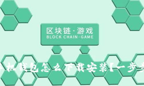 OPPO手机钱包怎么下载安装？一步步搞定！