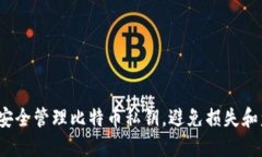 如何安全管理比特币私钥