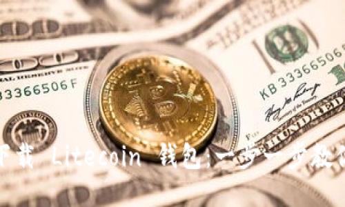 如何安全下载 Litecoin 钱包：一步一步教你轻松搞定