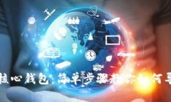比特币核心钱包：简单步