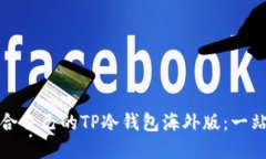 如何选择适合自己的TP冷钱