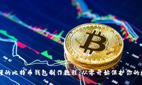 简单易懂的比特币钱包制作教程：从零开始保护你的数字资产