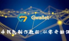 简单易懂的比特币钱包制