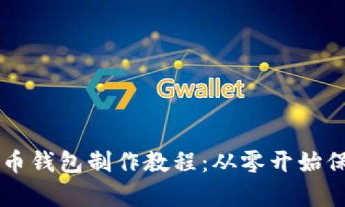 简单易懂的比特币钱包制作教程：从零开始保护你的数字资产