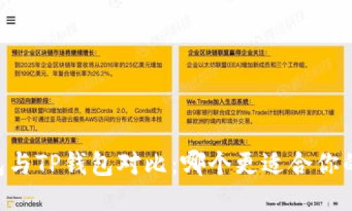 BK钱包与TP钱包对比：哪个更适合你的需求？
