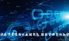 如何快速下载注册以太坊