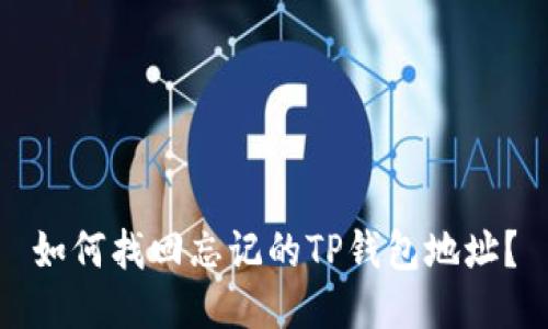如何找回忘记的TP钱包地址？