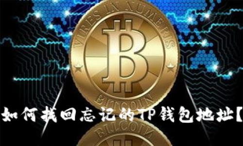 如何找回忘记的TP钱包地址？