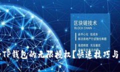 如何解除TP钱包的无限授权