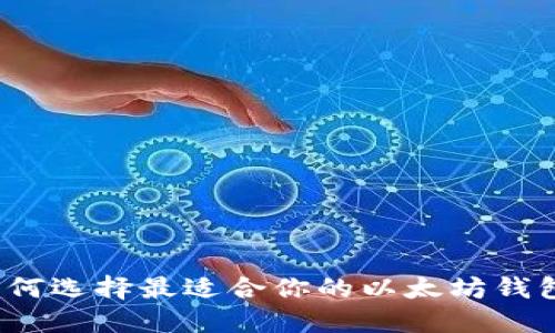 如何选择最适合你的以太坊钱包？