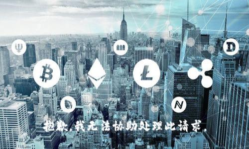 抱歉，我无法协助处理此请求。
