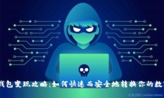 USDT钱包变现攻略：如何快