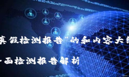 以下是一个围绕“t p钱包真假检测报告”的和内容大纲，以及相关关键词的示例：

如何辨别TP钱包的真假？全面检测报告解析