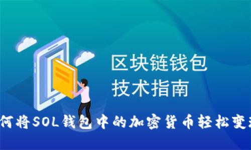 如何将SOL钱包中的加密货币轻松变现？
